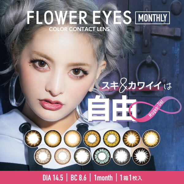 【送料無料】【YM】フラワーアイズR FLOWEREYES R 2箱セット (1箱1枚入り / 1ヶ月 / 度あり / 度なし / カラーコンタクト / カラコン / うさたにパイセン / ブラック / ブラウン / ブルー / コスプレ)