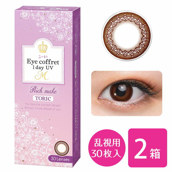 ※眼科医院などで検査を受けてからお求めください。 EYE COFFRET 1DAY UV M TORIC アイコフレワンデーUV M TORIC （1箱レンズ30枚入/1day/度なし/度あり/乱視用） サークルレンズ初心者にもおすすめのアイコフレワンデーUV Mから ついに乱視用レンズが新登場！ ■&nbsp;枚数 1箱30枚入り ■&nbsp;使用期間 1日使い捨て ■&nbsp;度数 ±0.00（度なし） -0.25〜-6.00（0.25ステップ） -6.50〜-8.00（0.50ステップ） ■&nbsp;円柱度数 -0.75D、-1.25D ■&nbsp;円柱軸度 180° ■&nbsp;含水率 38% ■&nbsp;中心厚 0.06mm ■&nbsp;カラー リッチメイク ■&nbsp;DIA 14.2mm ■&nbsp;着色直径 リッチメイク：13.2mm ■&nbsp;Dk値 12 ■&nbsp;Dk/L値 20 ■&nbsp;BC 8.6mm ■&nbsp;高度医療機器承認番号 23000BZX00077000 ■&nbsp;製造国 台湾、他 ■&nbsp;販売元 株式会社シード ■&nbsp;発送までの目安 通常2〜7営業日 ■&nbsp;広告文責 株式会社カズマ リリーアイズ TEL:0800-777-7777 日本国内正規流通品 ■&nbsp;区分 高度管理医療機器 許可番号:札保医許可（機器）第10232号 「高度管理医療機器等販売許可証」取得 　　 &nbsp;※&nbsp;この商品はお取り寄せ商品ですので、ご注文受け付けてからのキャンセルはお受けできかねます。 【安全にご使用頂くためのお約束】・眼科医の指示を受け、それをお守りください。 ・製品に添付されている使用者向け添付文書を読み熟知ください。 ・装用時間、装用サイクルをお守りください。 ・取扱方法を守り正しくご使用ください。 ・定期検査を必ずお受けください。 ・少しでも異常を感じたら直ちに眼科医の検査をお受けください。まとめ買いはこちら 2箱セット 4箱セット 6箱セット 8箱セット ▲リリーアイズTOPに戻る