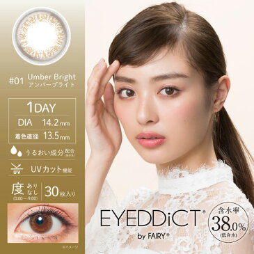 【送料無料】アイディクトワンデー 30枚 EYEDDiCT 2箱セット (1箱30枚入り / ワンデー / 1day / 度あり / 度なし / カラーコンタクト / カラコン / 内田理央 / ナチュラル / ブラウン)