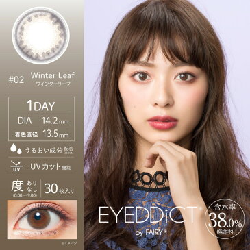 【送料無料】アイディクトワンデー 30枚 EYEDDiCT 2箱セット (1箱30枚入り / ワンデー / 1day / 度あり / 度なし / カラーコンタクト / カラコン / 内田理央 / ナチュラル / ブラウン)