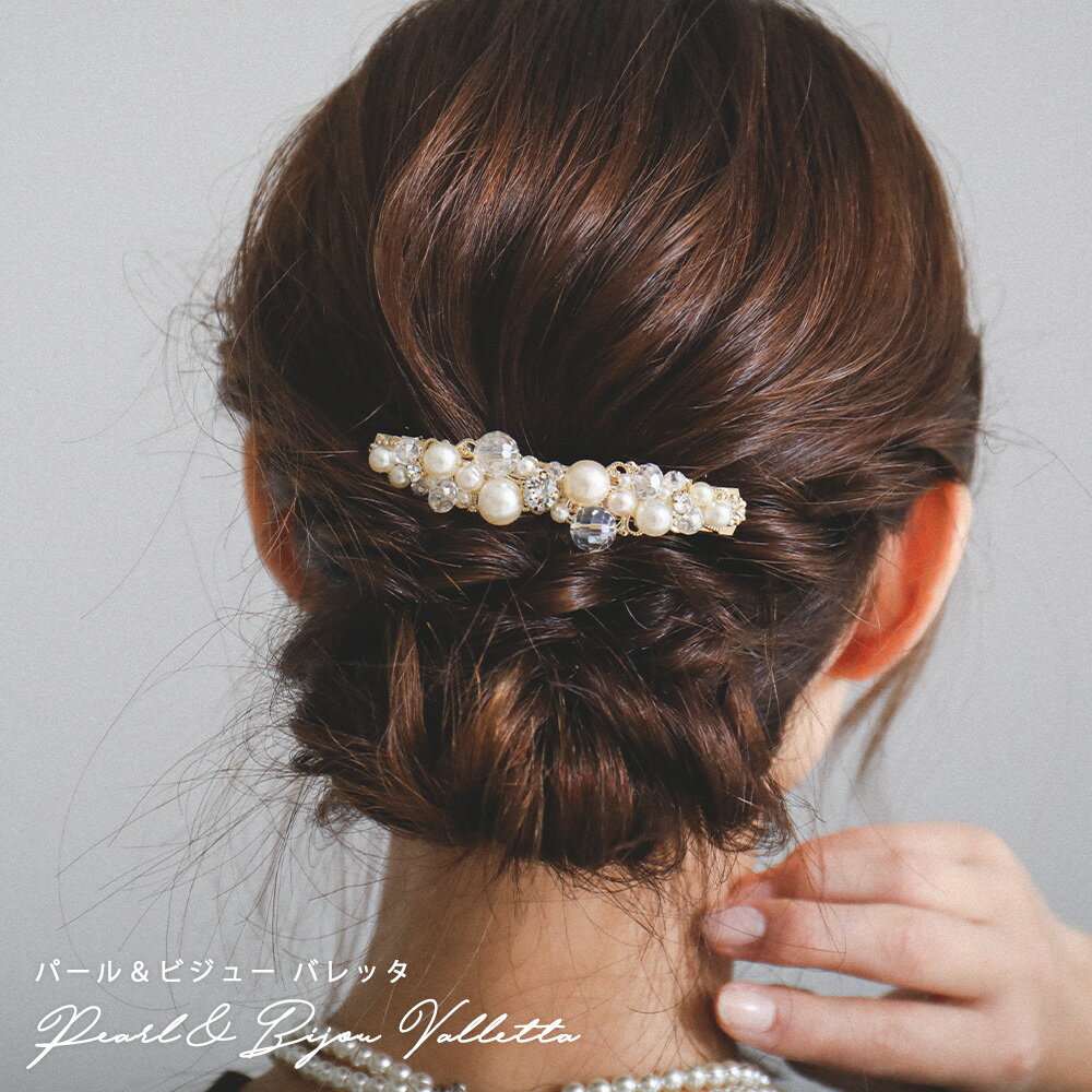 楽天FashionLetter ファッションレターパーティー ドレス ヘアアクセ アクセサリー バレッタ ヘッドドレス フェイクパール ビジュー ヘアピン 結婚式 披露宴 二次会 2次会 成人式 卒業式 入学式 セレモニー オケージョン ヘアアレンジ ウエディング 着物 髪飾り ブライダル ヘアカフス キラキラ ラインストーン