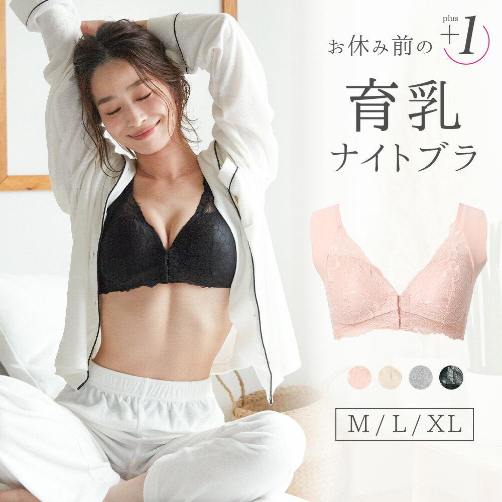 【11/27 0:00まで! クーポン利用で2612円】フロントホック ナイトブラ 育乳 ノンワイヤーブラ バストアップ レースブラ 補正 大きいサイズ 小さいサイズ 谷間 脇肉 脇高 可愛い バストケアブラ 女子力UP 補正下着 夜用ブラ ブラジャー スポーツブラ おやすみブラ 人気