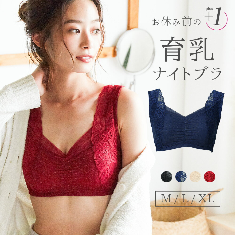 楽天FashionLetter ファッションレターナイトブラ 育乳 ノンワイヤーブラ バストアップ レースブラ 補正 ホック付き バックホック 大きいサイズ 小さいサイズ 谷間 脇肉 脇高 可愛い バストケアブラ 女子力UP 補正下着 夜用ブラ ブラジャー スポーツブラ おやすみブラ 人気 送料無料