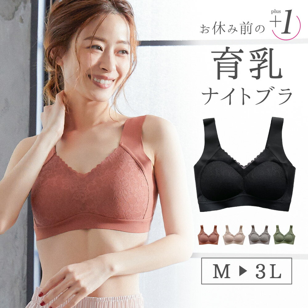 ナイトブラ 育乳 ノンワイヤーブラ バストアップ レースブラ 補正 大きいサイズ 小さいサイズ M L LL 3L 谷間 脇肉 脇高 可愛い バストケアブラ 女子力UP 補正下着 夜用ブラ ブラジャー スポーツブラ おやすみブラ 人気 テラコッタ ベージュ ブラック カーキ