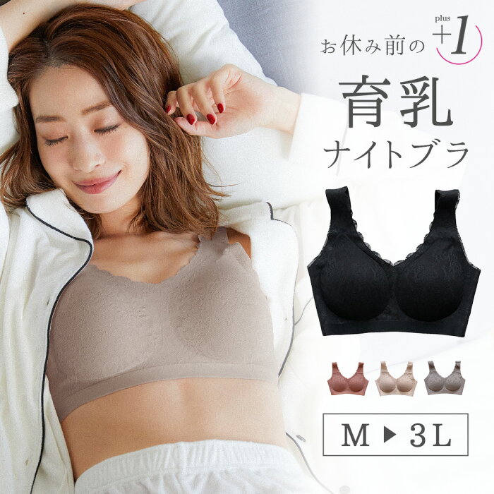 ナイトブラ 育乳 ノンワイヤーブラ バストアップ レースブラ 補正 大きいサイズ 小さいサイズ M L LL 3L 谷間 脇肉 脇高 可愛い バストケアブラ 女子力UP 補正下着 夜用ブラ ブラジャー スポーツブラ おやすみブラ 人気 テラコッタ ベージュ ブラック