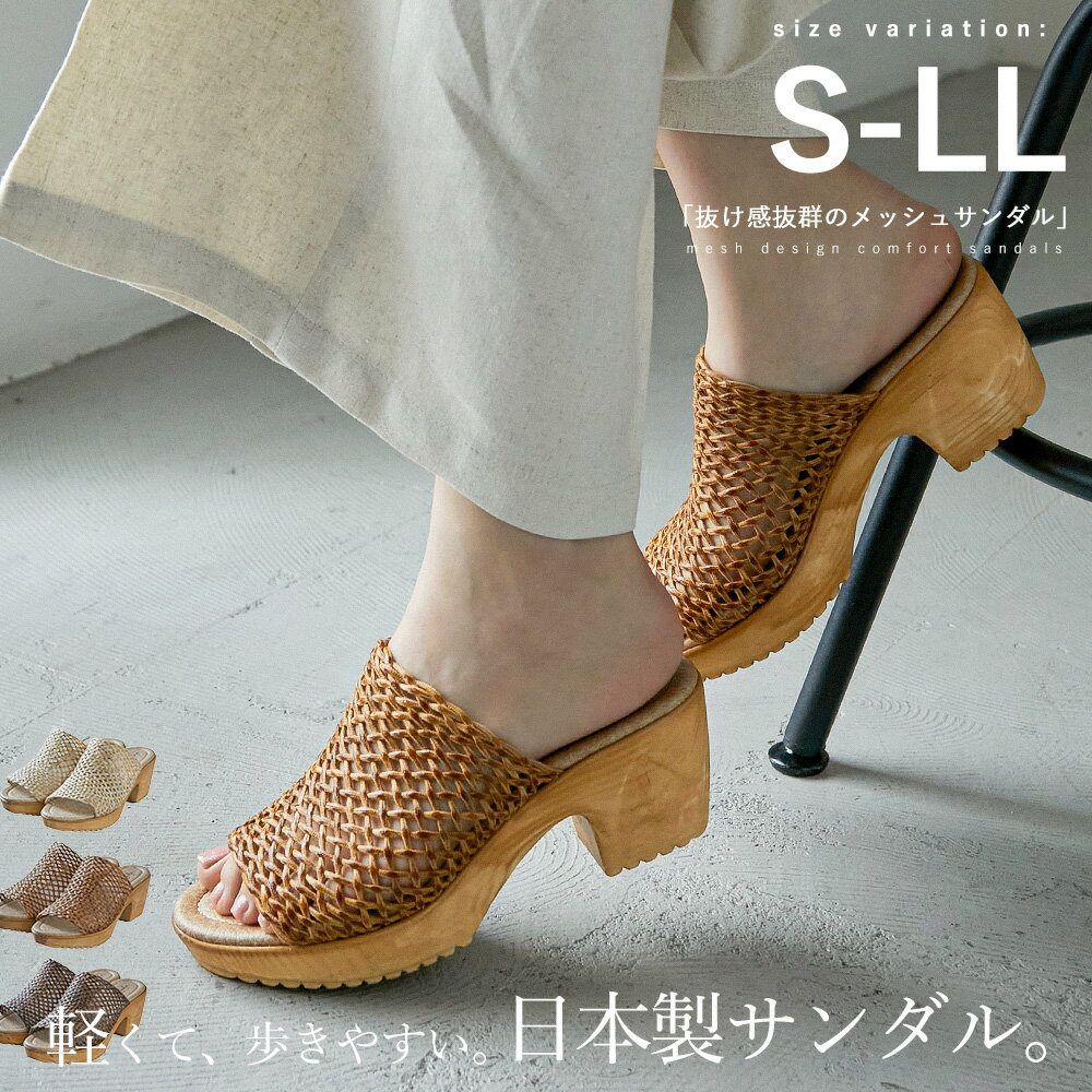 [S-LL] コーデに抜け感をもたらすメッシュサンダル 日本製 コンフォートサンダル 歩きやすい 軽量 疲れにくい 低反発クッション 選べるサイズ展開 S M L LL メッシュデザイン サンダル 春夏 レディース サボサンダル サボ ウェッジソール トレンド お洒落 22SS 春夏新作