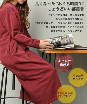 おうち時間に最適 秋冬 ルームウェア 裏起毛 ワンピース ロング レディース ワンマイルウェア マキシ スウェット ワンピース 大きいサイズ マタニティウェア パジャマ ワンピース 秋冬 長袖 可愛い 部屋着 暖かい 秋服 冬服 ナイトウェア 体型カバー あったかグッズ