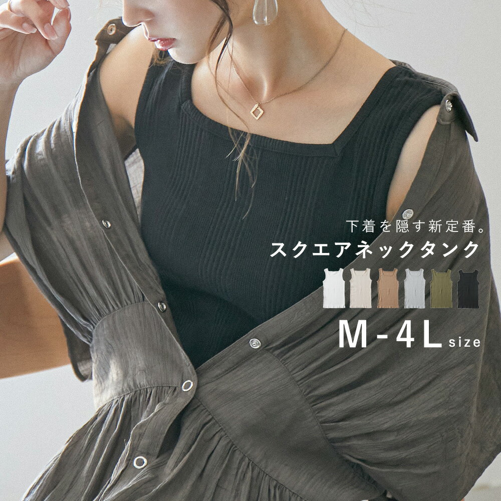 タンクトップ レディース インナー tシャツ カットソー タンクトップ ノースリーブ 大きいサイズ M L LL 3L 4L 重ね着 シンプル リブ 無地 スクエアネック ブラ紐隠し 綿100％ 白t コットン レイヤード 綿 コットン 黒 白 ネイビー グレー カーキ