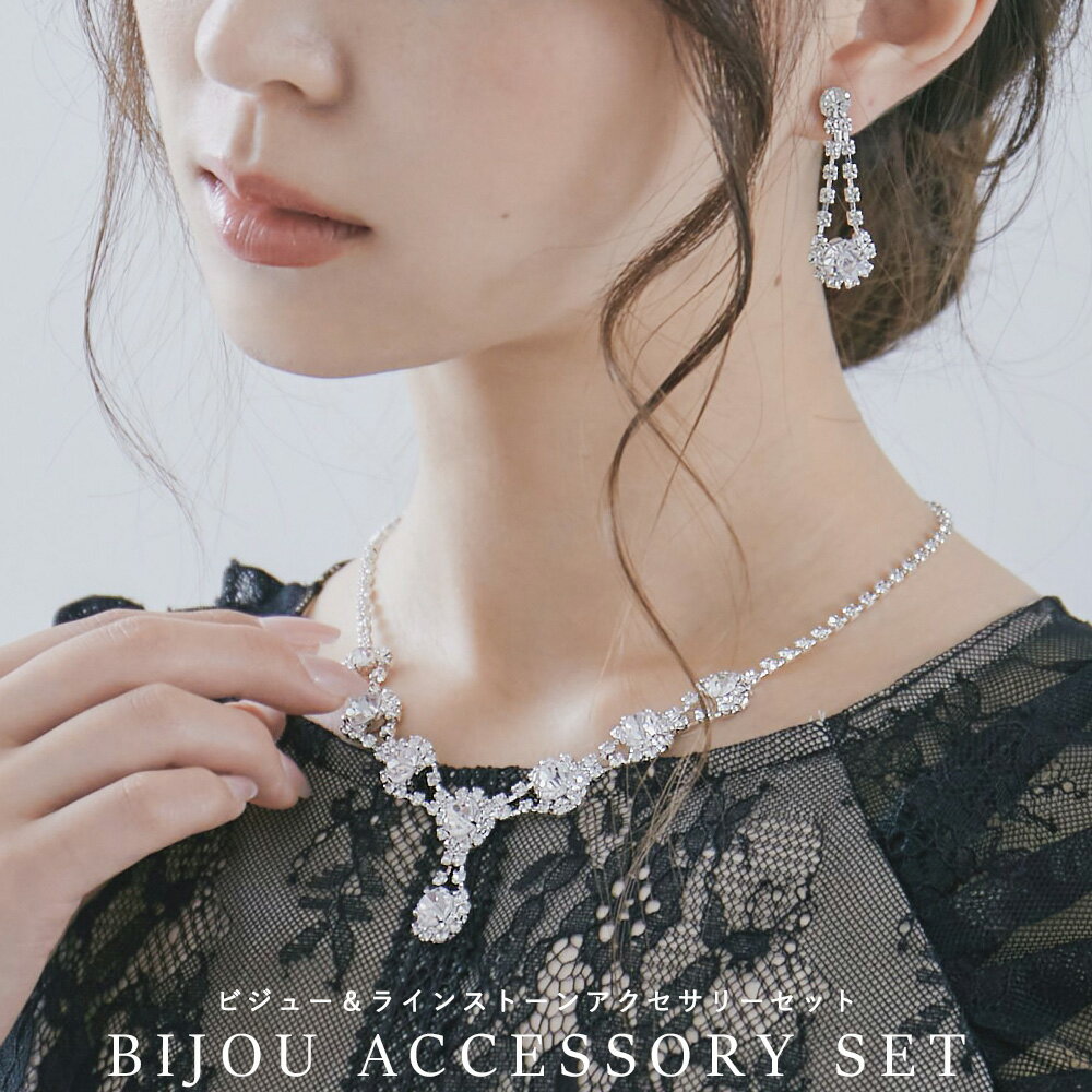 【全品12%オフクーポン】パーティー アクセサリー ネックレス イヤリング セット 2点セット シルバー ビジュー ラインストーン シンプル シルバー おしゃれ ドレス ワンピース 結婚式 セレモニー 入園式 卒園式 入学式 卒業式 謝恩会 二次会 お呼ばれ 披露宴