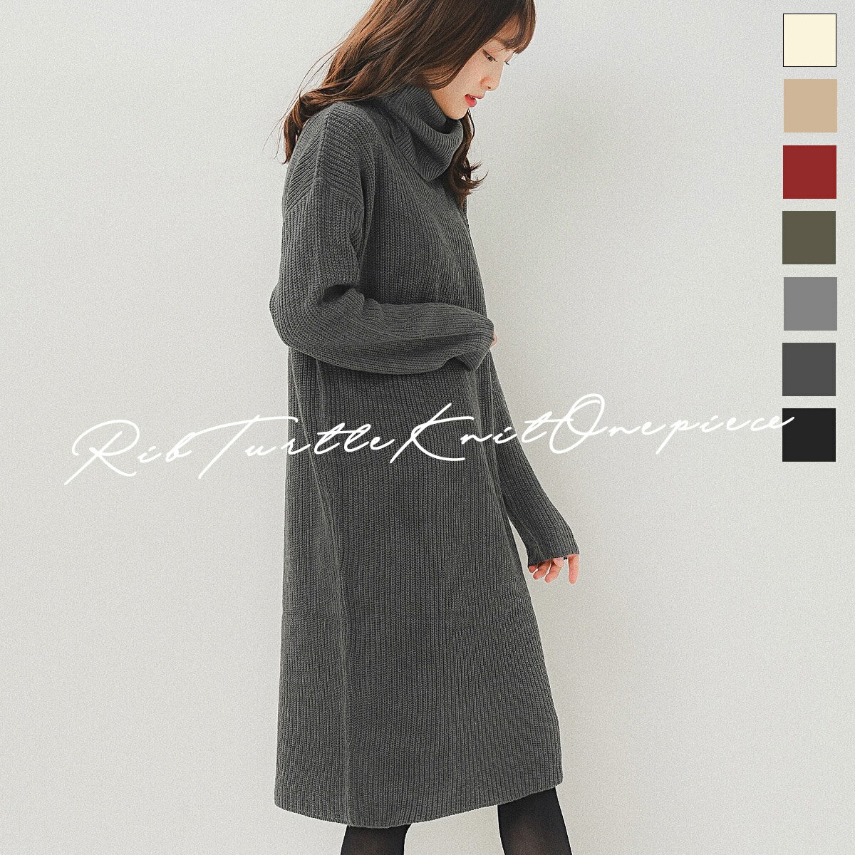 【送料無料】 ざっくりタートルネックワンピース ニット 畔編み あぜ編み ワンピース リブニット ニットワンピ ニットワンピース ニット タートル ロング丈 長袖 無地 プチプラ 韓国ファッション 黒 ベージュ グレー ボルドー 秋冬 レディースのサムネイル