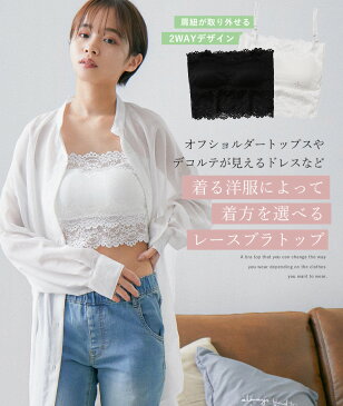 ブラトップ レース キャミソール パッド付 カップイン チューブトップ ベアトップ 総レース ブラジャー 肩紐あり 肩紐なし 取り外せるストラップ付 ノンワイヤー チラ見え 防止 背中見せ 谷間隠し 胸元 カバー 下着 見せブラ ブラ レディース 白 黒 オフショルダー