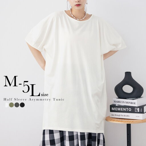 【全品10%オフクーポン!】大きいサイズ 5分袖アシメプルオーバー チュニック Tシャツ トップス ワンピース 変形 ビッグシルエット ロング丈 プルオーバー コットン 綿 カットソー 半袖 M L LL 3L 4L 5L 無地 シンプル レイヤード ゆったり ママコーデ マタニティー 【全品10%オフクーポン!】大きいサイズ 5分袖アシメプルオーバー チュニック Tシャツ トップス ワンピース 変形 ビッグシルエット ロング丈 プルオーバー コットン 綿 カットソー 半袖 M L LL 3L 4L 5L 無地 シンプル レイヤード ゆったり ママコーデ マタニティー