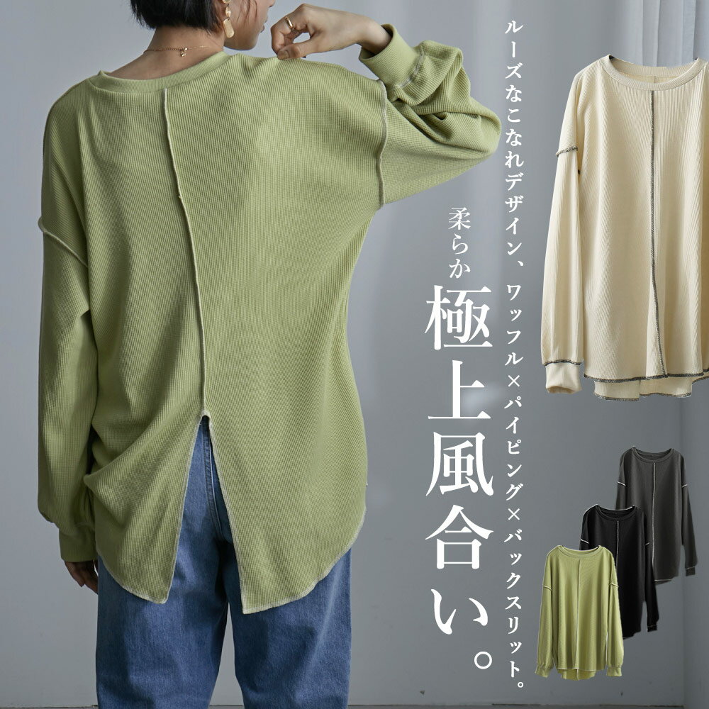 バックスリット 配色ステッチ ワッフル プルオーバー 長袖 レディース トップス カットソー パイピング ゆったり ビッグシルエット リラックス おしゃれ 柔らかワッフル生地 大人 春 トップス ブラック グリーン 白 黒 2021春 21SSのサムネイル