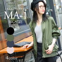 ビッグ MA-1 レディース オーバーサイズ ミリタリージャケット ロング ビッグシルエット ブルゾン アウター 春 大きいサイズ リブ エムエーワン MA1 中綿なし 春物 春服 カジュアル ママ ファッション 大人カジュアル 春コーデ ミリタリーブルゾン