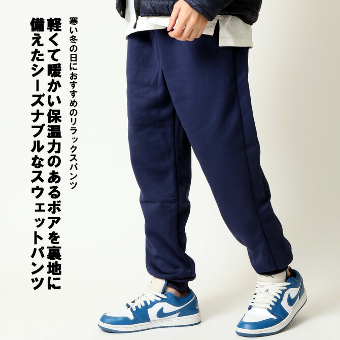 暖ジョガーパンツ メンズ 裏ボア スウェットパンツ リラックスウェア イージーパンツ あったかパンツ 秋冬