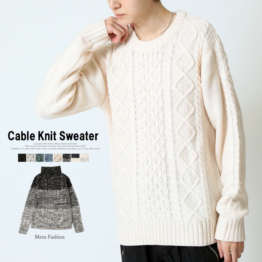 ニット セーター メンズ ケーブルニット クルーネック タートルネック とっくり 秋冬 トップス 無地 グ..