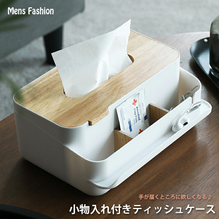 小物入れ付き ティッシュケース ペーパータオル ボックス 箱 インテリア 収納 蓋つき おしゃれ