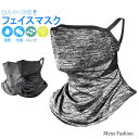 夏用 ひんやり 冷感フェイスマスク 冷たい フェイスカバー UVカット スポーツ ランニング ゴルフ テニス バイク