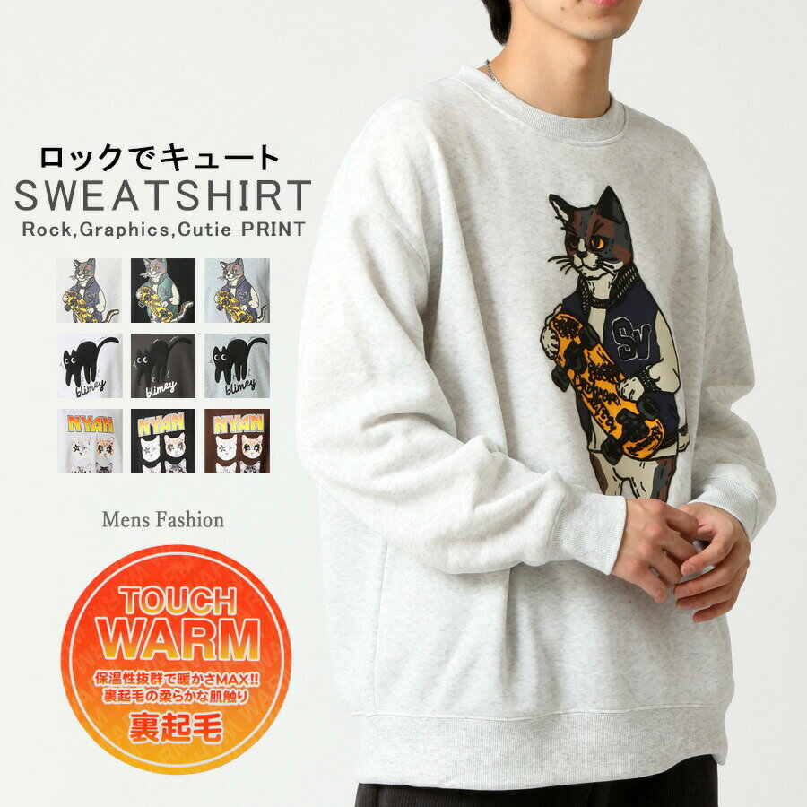裏起毛ワイドトレーナー メンズ 猫 ネコ プリント クルーネック ロック スケーター 爆買