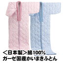 <日本製>綿100%ガーゼ国産かいまきふとん☆fsFL10