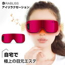 アイリラックス アイケア 目元エステ 目元ケア 温熱 目の疲れ ホットアイマスク 疲労 ストレス解消 RABLISS 音楽機能付きアイリラクゼーション☆mini00215(4)