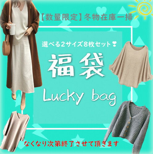 2021福袋 レディース【即納】【数量限定】【大きいサイズ有】冬在庫一掃福袋8枚セット☆jx0151