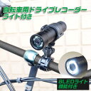 自転車用ドライブレコーダー ライト付き☆mini00116