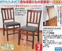 天然木折りたたみ式ダイニングチェア 2脚組☆fsfl68589819820