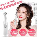 美顔器 目元美顔器 EMS美顔器 光エステ フェイスマッサージ マイクロカレント 振動 目元 口元ケア ギフト☆fsfl68589819611