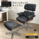 ラウンジチェア オットマン付き イームズチェア パーソナルチェア 肘付き ロッキング キャスター 昇降 本革☆fsfl68589819649