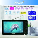 arwin 7インチ防水フルセグテレビ&FMワイドラジオ ABW-7BK☆fsfl68589819623