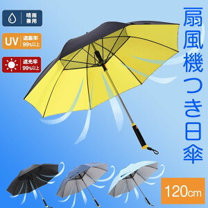 [即納] 扇風機付き傘 扇風機付き傘 ファン付きアンブレラ 晴雨兼用 日傘 晴雨兼用 紫外線カット UVカット日傘USB充電式 熱中症対策☆umbrellafs11_0