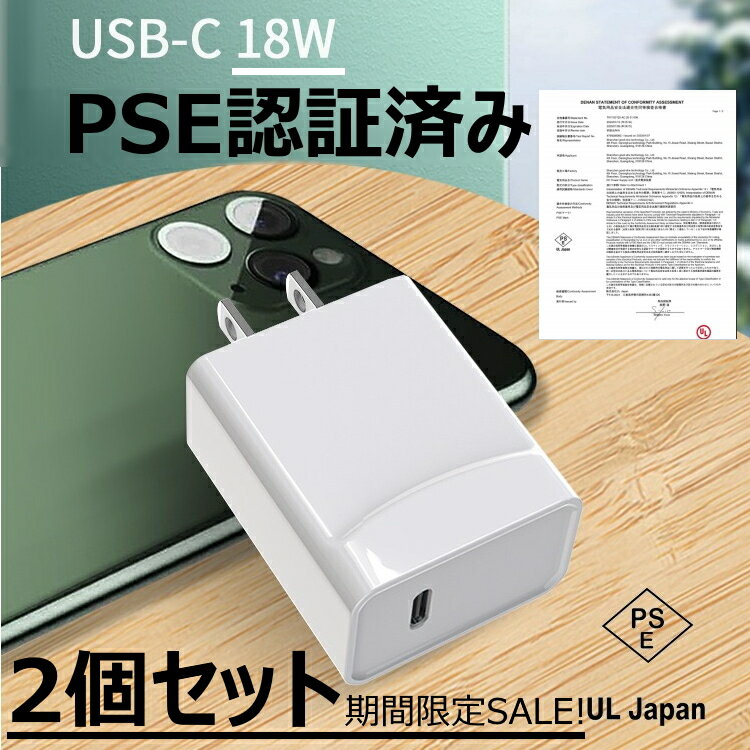 【2個セット期間限定】pd 充電器 18w pd 急速充電器 type-c 急速 充電器 pd acアダプター type c タイプc 充電器 タイプc 急速 アダプター タイプc usbc 電源アダプタ pse 認証 acアダプター スマホ