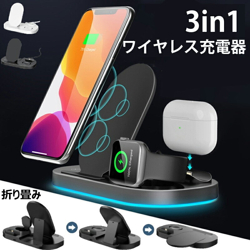 ワイヤレス充電器 3in1 15w 充電スタンド apple watch/airpods pro/airpods2 qi急速充電 折り畳み コンパクト 置くだ…