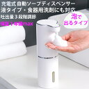 【P10倍】「最大1年保証」ソープディスペンサー 自動 泡 充電式 ソープディスペンサー 自動 泡 食器洗剤 防水 おしゃれ泡 液体タイプ ハンドソープ ディス...