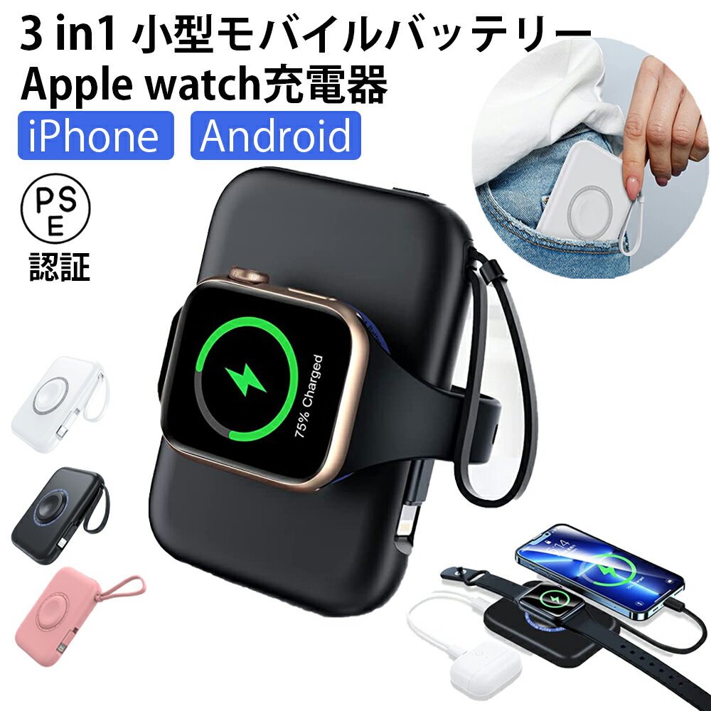 【40%OFF予約販売】モバイルバッテリー 小型 軽量 apple watch 充電器 ワイヤレス充電器 3in1 モバイルバッテリー iphone android 小型 PSE認証 モバイルバッテリー 大容量 5000mah iphone 充電器 ミニ モバイルバッテリー