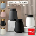 【アウトレット商品】ソープディスペンサー 泡 ソープボトル 陶器 ハンドソープ 泡 ボトル おしゃれ 大容量 手動 北欧 プレゼント 詰め替え ボトル かわいい...
