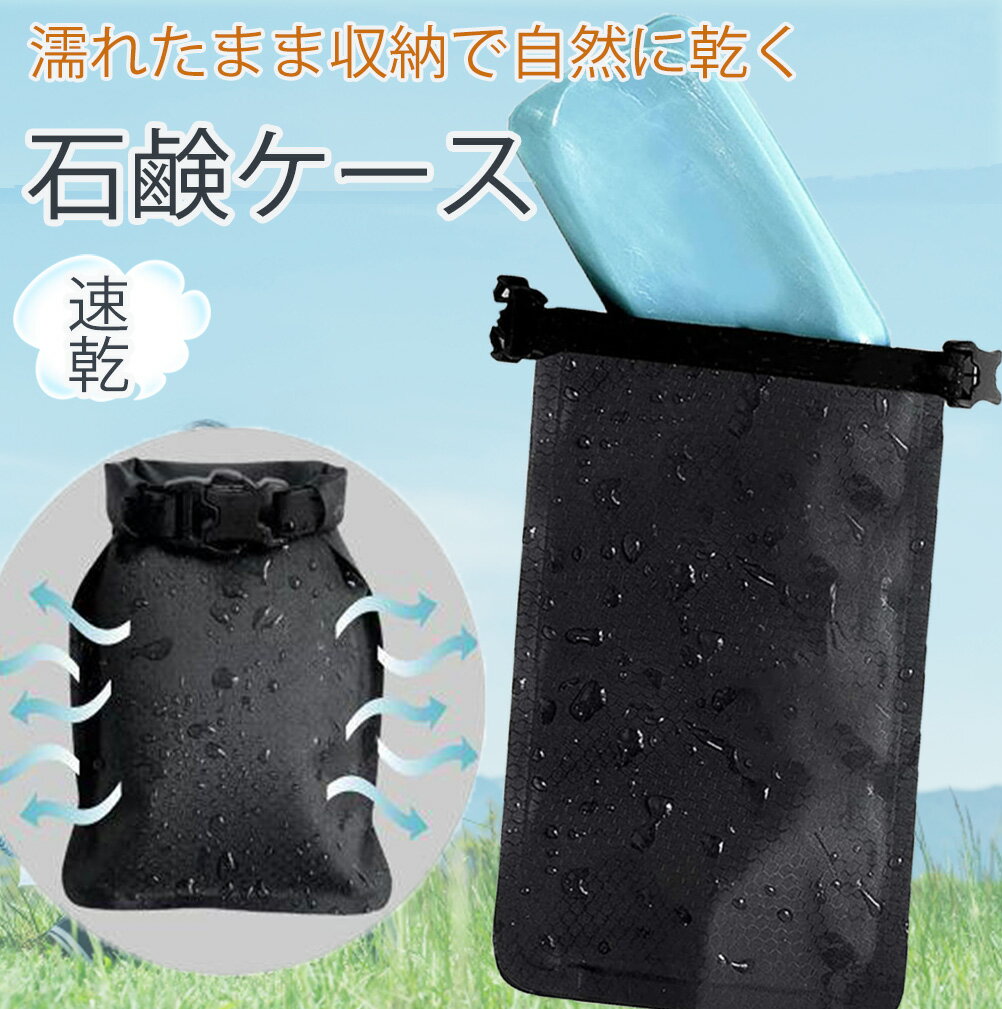 【856円 20%OFFクーポン利用で ♪ 2個以上756円】石鹸ケース 自然乾燥 石けん 速乾 収納袋 漏れない 外出 トラベル 携帯 石けんケース 携帯 コ...