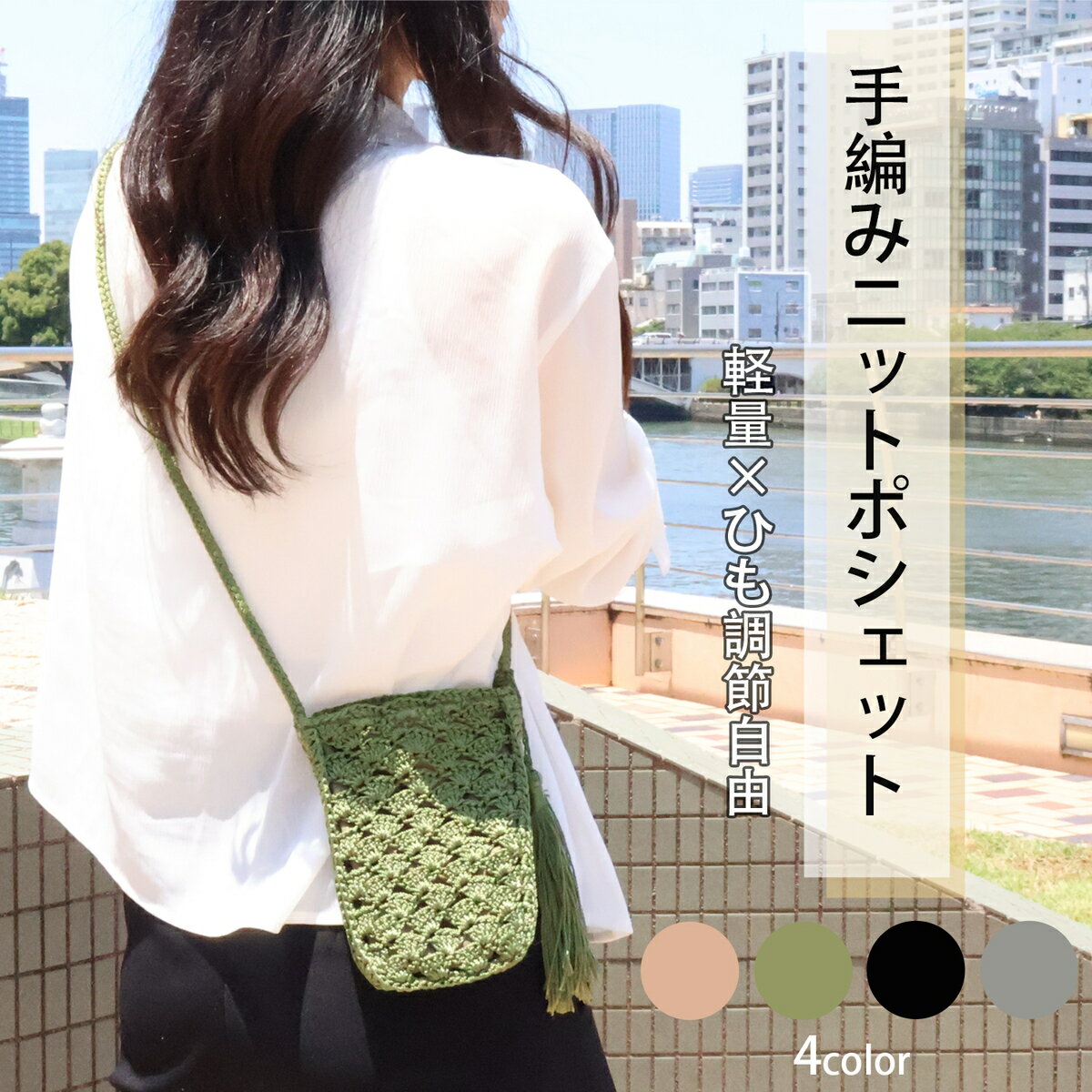 Rakuten - 【半額！期間限定】手編み ポシェット ミニポーチ スマホポーチ レディース 普段使い ハンドメイド 軽量 ニット きれいめ デイリー お出かけ カジュアル 手編み 好印象 オシャレ 編上げ 肩がけ sn