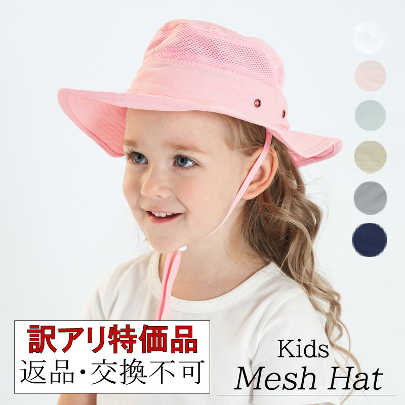 ※訳あり特価品※【返品交換不可】 キッズ 子ども メッシュ ハット 帽子 あご紐付き ハット キッズ 子供 こども メッシ…