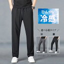 パンツ メンズ ジャージ ジョガーパンツ ジャージパンツ メンズパンツ ズボン ボトムス スポーツパンツ ランニングパンツ 接触冷感 アイスシルク ウエストゴム スポーツウェア ジムウェア 部屋着 ルームウェア スポーツ 快適 ストレッチ 清涼 涼感 ブラック グレー 送料無料