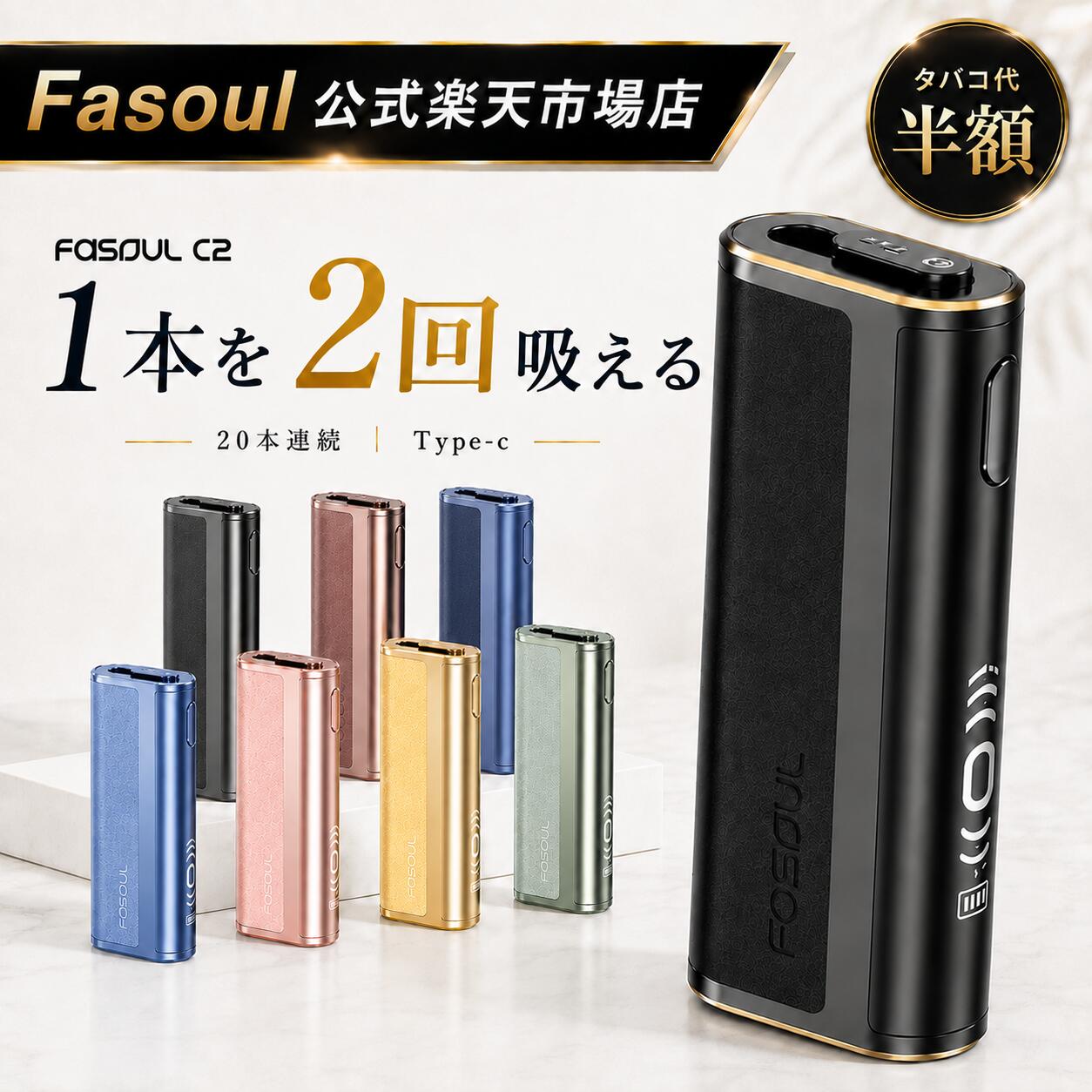 ☆30日・1日はポイント5倍☆ 【二度吸いFasoul公式店】楽天1位 アイコス互換機 Fasoul C2 【たばこ代を半額に！1台で2回吸える】 アイコスイルマi互換機 2度吸い 連続20本 シケモク アイコス互換機 IQOSイルマ互換機 イルマ互換 電子タバコ 本体 加熱式タバコ