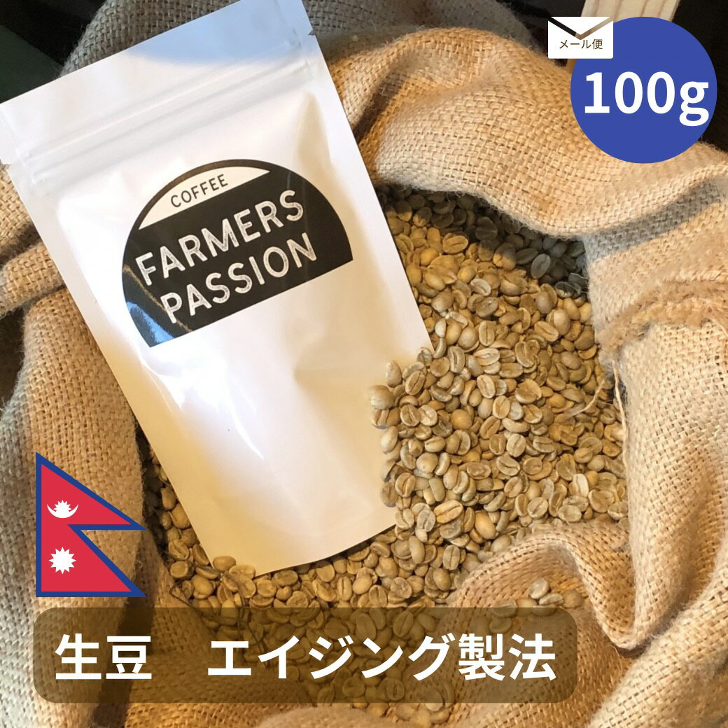 【生豆100g】 エイジング製法 ネパール 直営農園 自家焙煎 自家栽培 USDA オーガニック 有機栽培 シングルオリジン サステナビリティ スペシャリティ　フェアトレード
