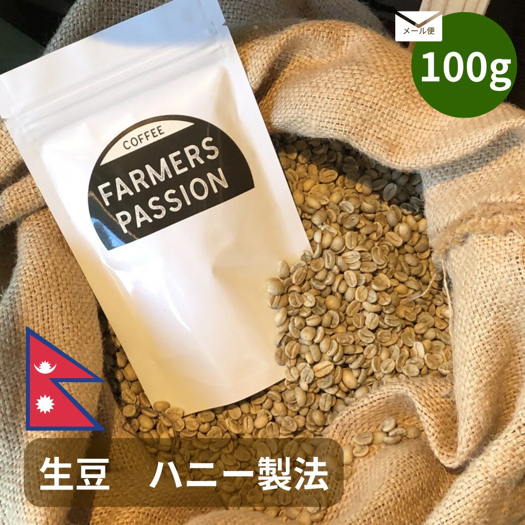 【生豆100g】 ハニー製法 ネパール 直営農園 自家焙煎 自家栽培 USDA オーガニック 有機栽培 シングルオリジン サステナビリティ スペシャリティ