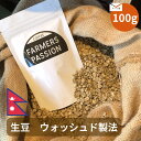 【生豆100g】 ウォッシュド製法 ネパール 直営農園 自家焙煎 自家栽培 シングルオリジン USDA オーガニック 有機栽培 サステナビリティ スペシャリティ