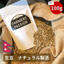 豆100g】 ナチュラル製法 ネパール 直営農園 自家焙煎 自家栽培 USDA オーガニック 有機栽培 シングルオリジン サステナビリティ スペシャリティ