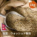 【生豆1kg】ウォッシュド製法 ネパール 直営農園 自家焙煎 自家栽培 シングルオリジン サステナビリティ USDA オーガニック 有機栽培 スペシャリティ コーヒ-豆