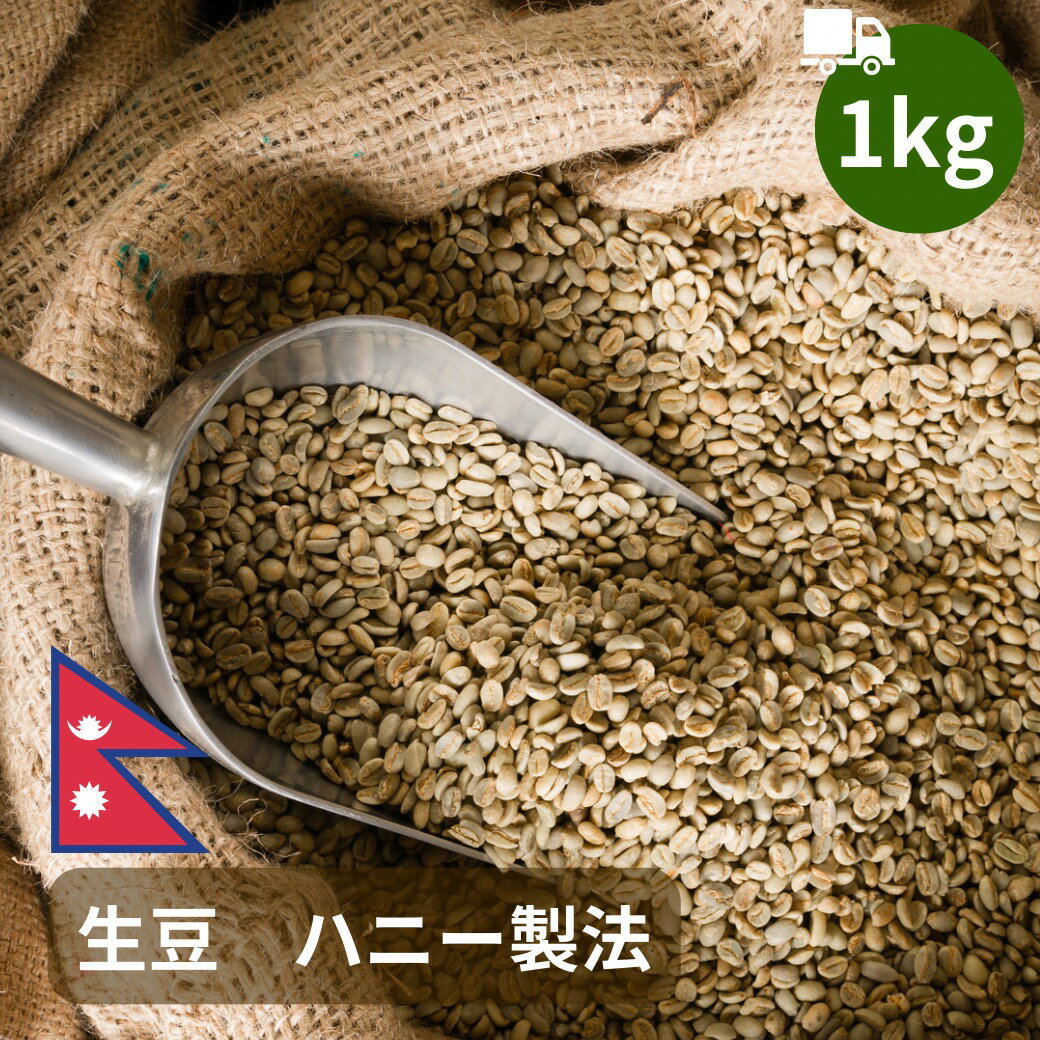  コーヒ—豆 1kg ハニー製法 ネパール 直営農園 自家焙煎 自家栽培 シングルオリジン USDA オーガニック 有機栽培 サステナビリティ スペシャリティ