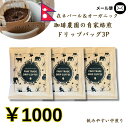 送料無料 1000円ポッキリ【ワンドリップバッグお試し3P】ギフト バレンタイン お歳暮 誕生日プレゼント 自家焙煎 ネパール産 直営農園ドリップコーヒードリップコーヒーバッグ オーガニック コーヒー豆 プチギフト 可愛い おしゃれ 個包装 ドリップパック フェアトレード