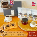 【ハーブティー4種と完熟コーヒードリップバッグ4Pのギフトセット】クリスマス お歳暮 冬ギフト誕生日プレゼント ティーパック ハーブティー 手軽 ジュナールピールトゥルシー シナモンリーフチャイ レモングラスジンジャー ネパール ティーバッグ 漢方 アーユルベーダ